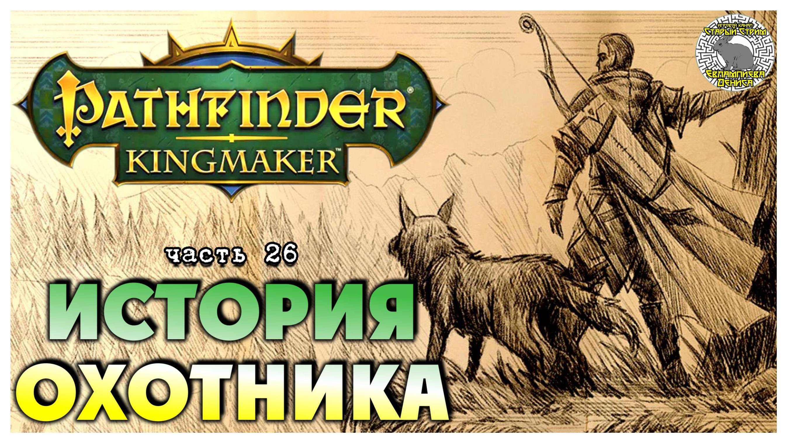 История охотника I Pathfinder Kingmaker полное прохождение #26