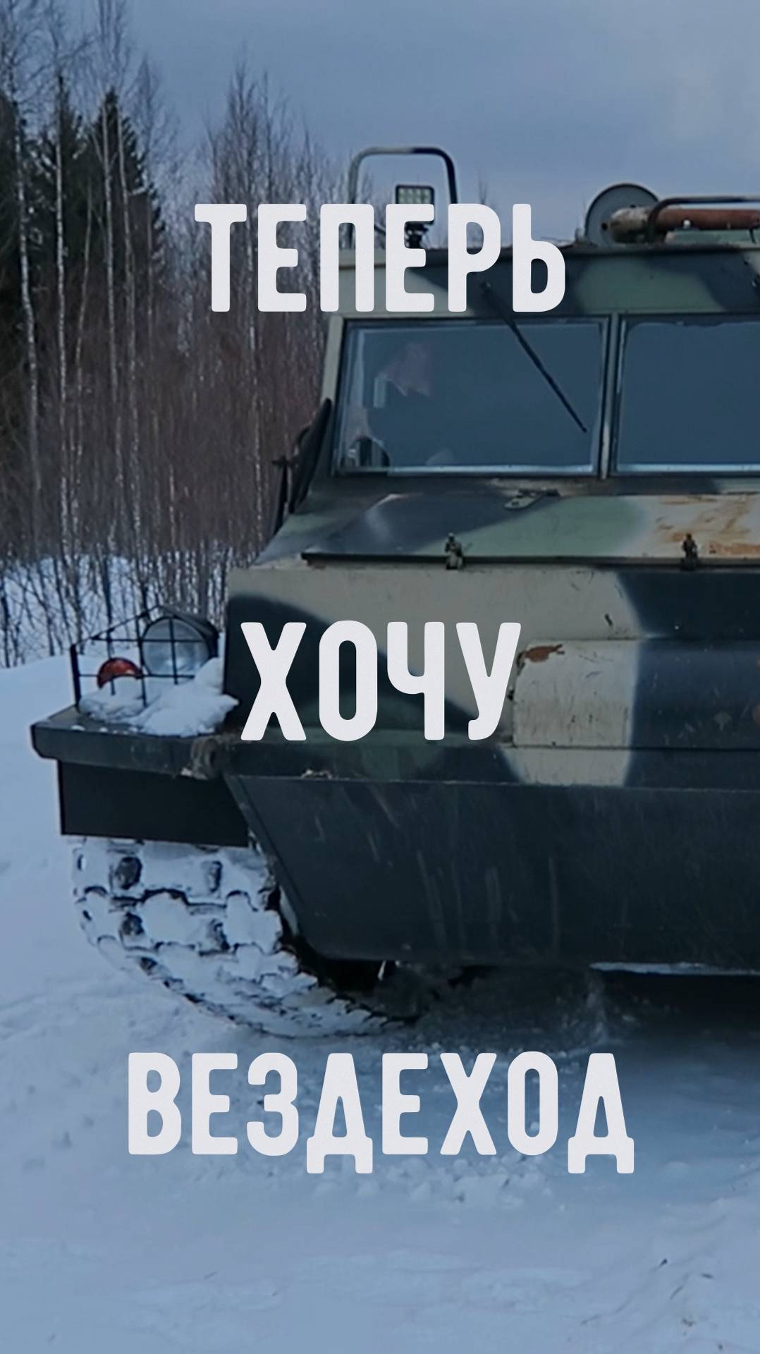 Теперь хочу вездеход