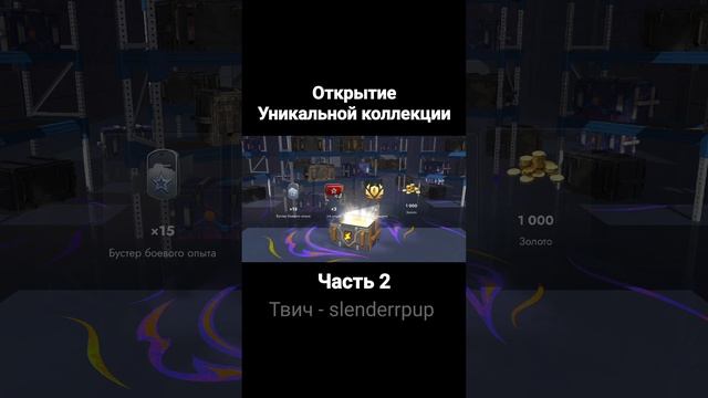 Открытие Уникальной коллекции в Tanks Blitz часть 2