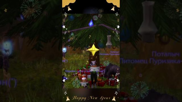 Счастливого нового года 💫🎉🫶🏻
World of Warcraft official. 

#twitch#mikyshamone #