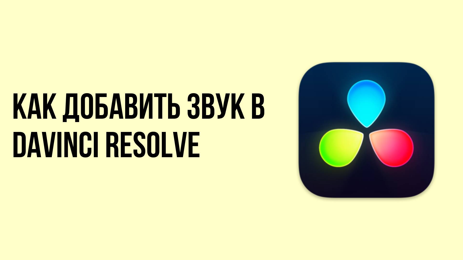 Как добавить звук в davinci resolve