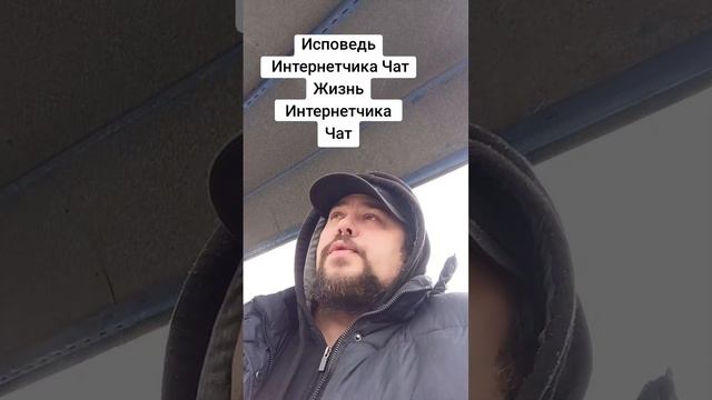 ЧАТ Исповедь Интернетчика