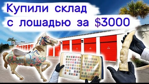 Купили склад с лошадью за $3000. Находки в брошенном контейнере.