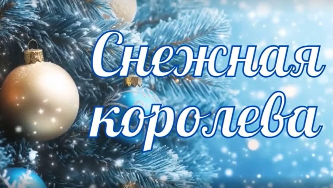 Сказка Снежная королева.  Театральное представление коллектива ЦТДиЮ.