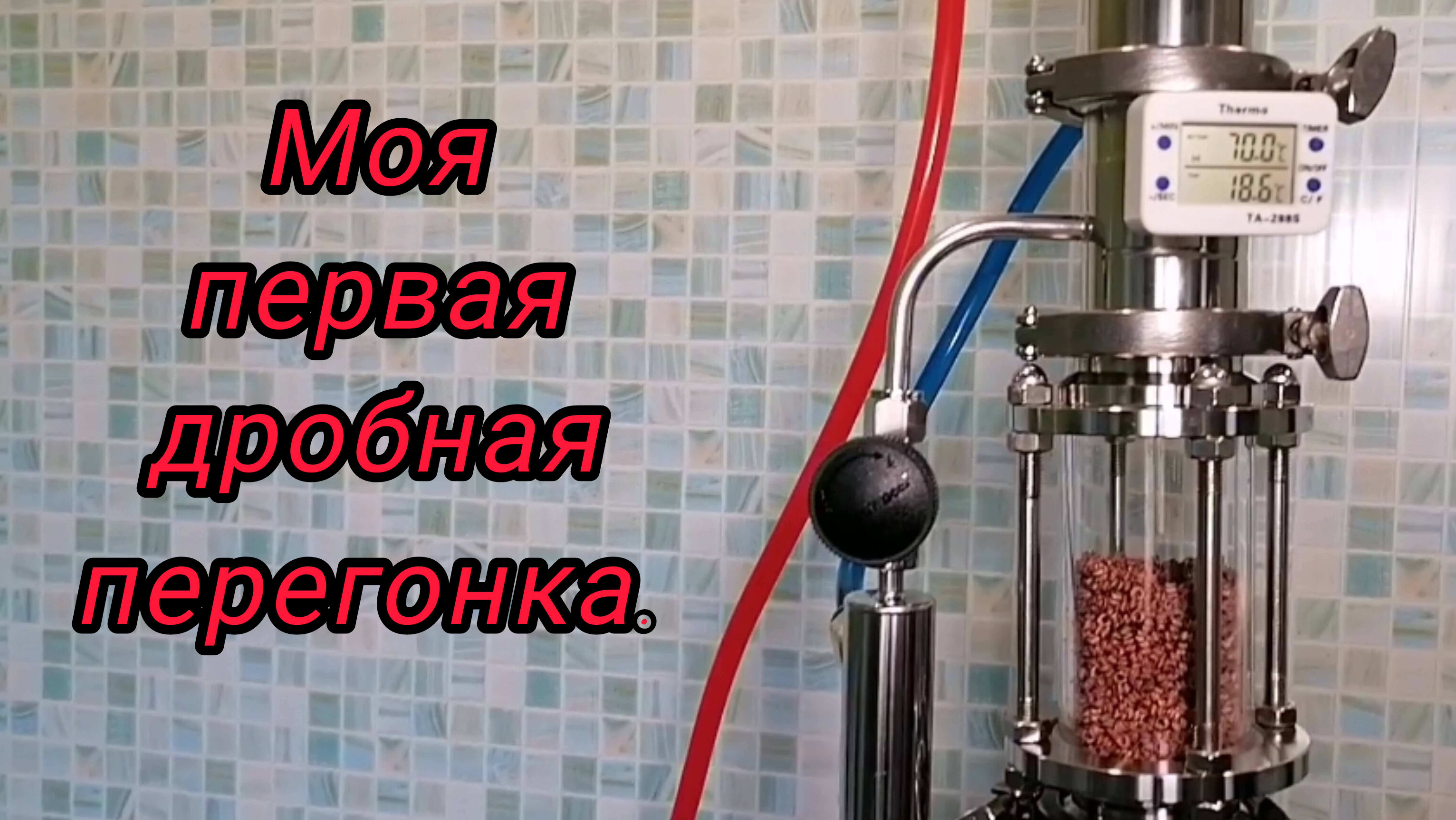 Моя первая дробная перегонка.