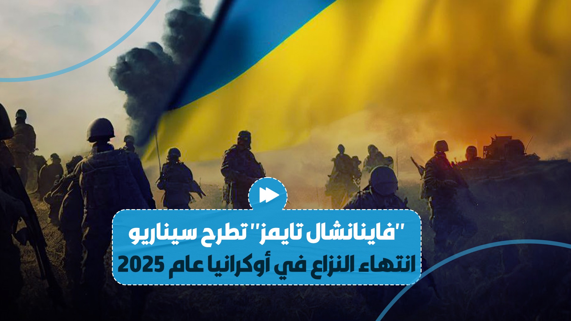 صحيفة أمريكية شهيرة تتوقع أن ينتهي النزاع الأوكراني الروسي عام 2025.. وتعرض سيناريو محتمل لإنهائه..
