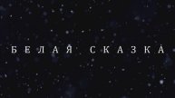 "Белая сказка" новогоднее представление группа I