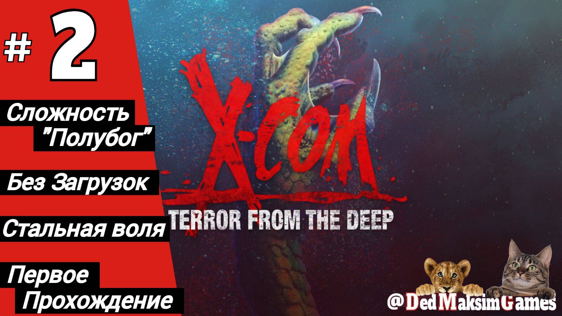 # 1960. X-COM: Terror From The Deep ► Первое Прохождение ► Стрим [Серия № 2]