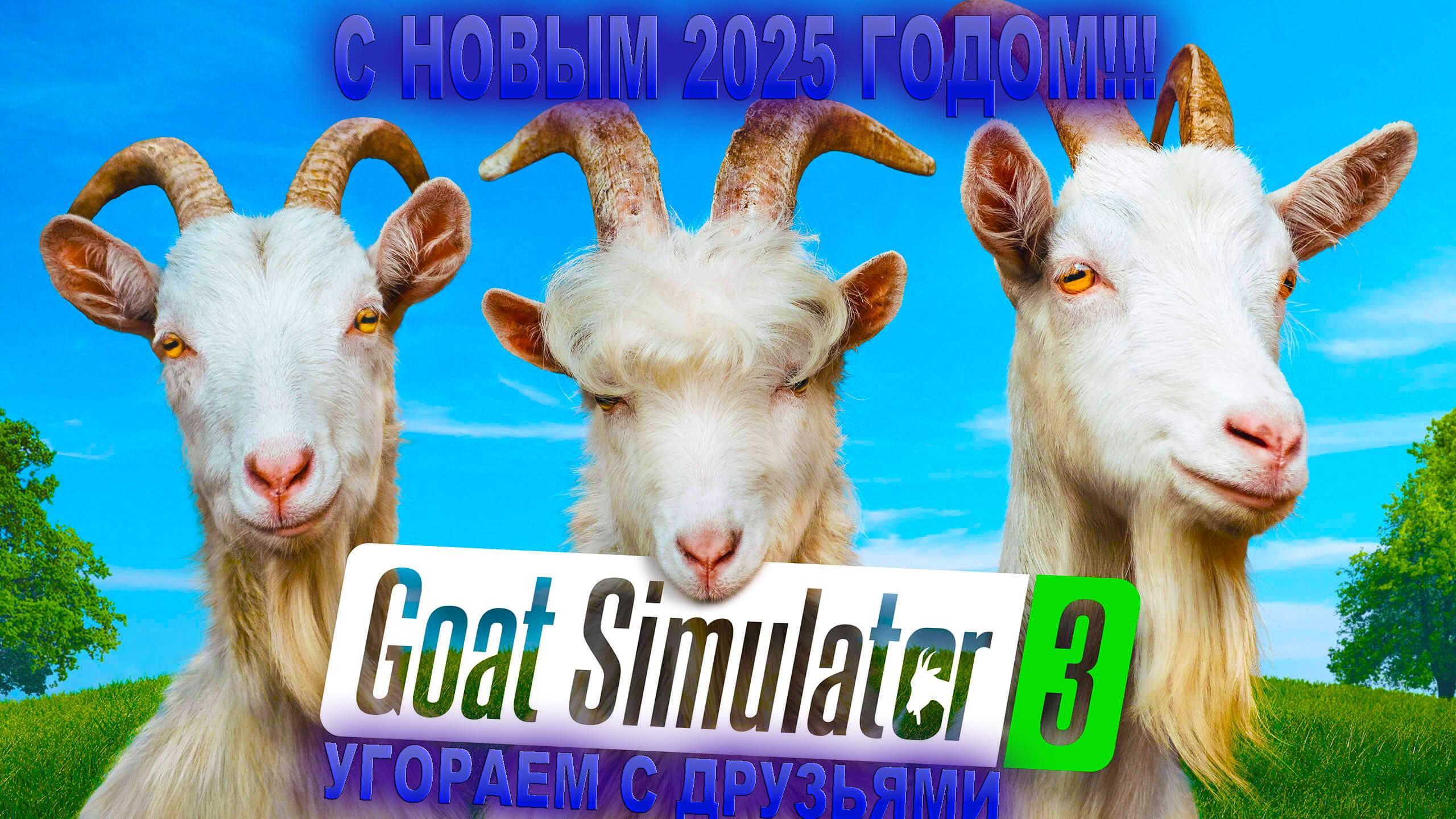 С НОВЫМ 2025 ГОДОМ I УГОРАЕМ С ДРУЗЬЯМ В GOAT SIMULATOR 3
