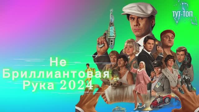 ‼️Небриллиантовая рука‼️🍿Фильм🍿2024🍿