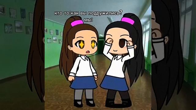 а как вы с подругой познакомились?