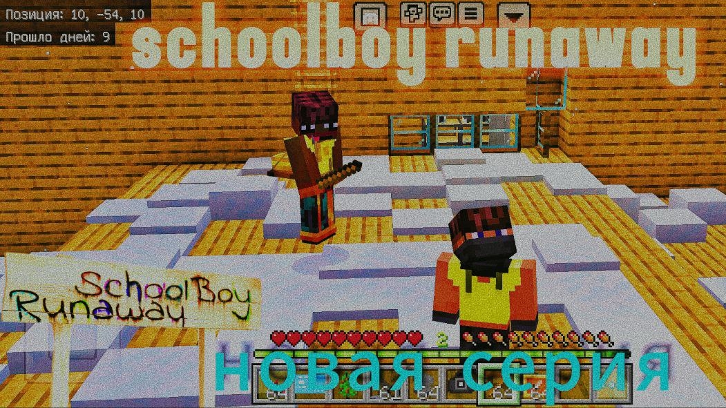 СБЕГАЮ В НОВЫЙ ГОД ОТ ЗЛЫХ РОДИТЕЛЕЙ В SCHOOLBOY RUNAWAY В МАЙНКРАФТ