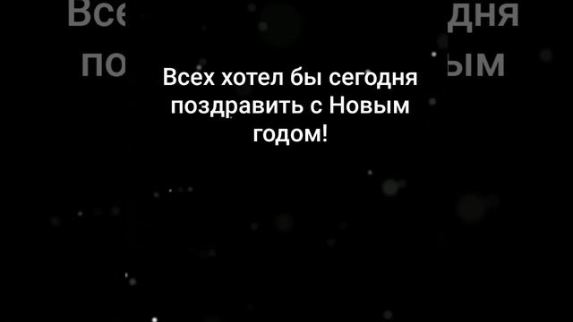 С Новым годом!
