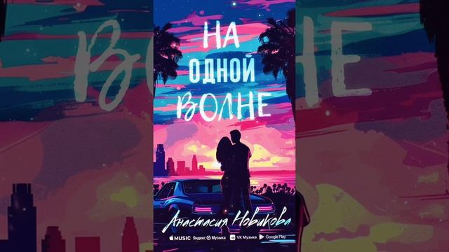 Анастасия Новикова - На одной волне