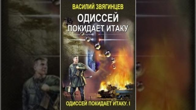 TTS_Василий Звягинцев- 2 Одиссей покидает Итаку (2 часть)