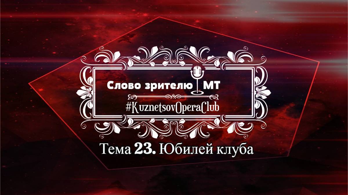СЛОВО ЗРИТЕЛЮ. ТЕМА 23. ЮБИЛЕЙ ТВОРЧЕСКОГО КЛУБА - 10 ЛЕТ