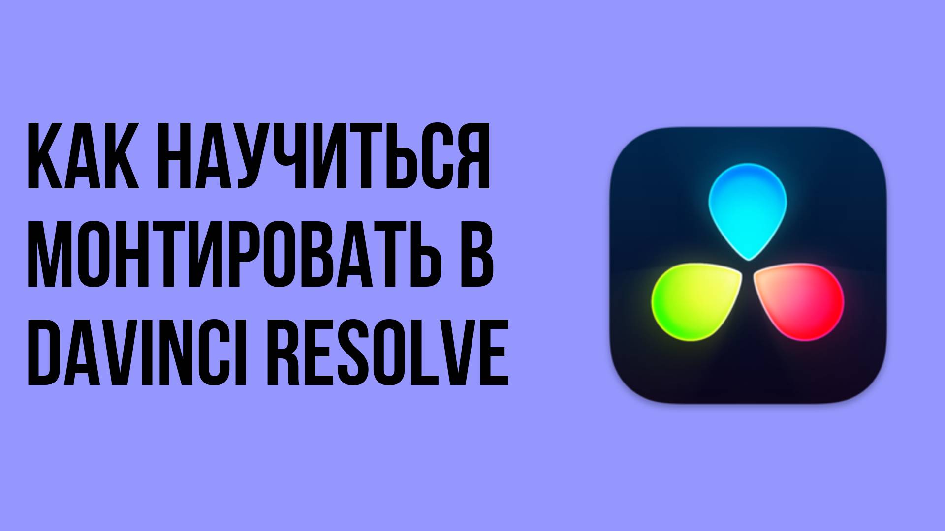 Как научиться монтировать в davinci resolve