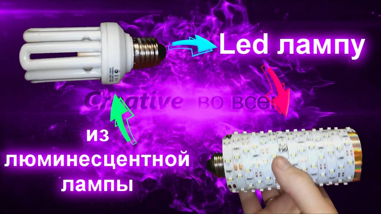 Из люминесцентной лампы - led лампу