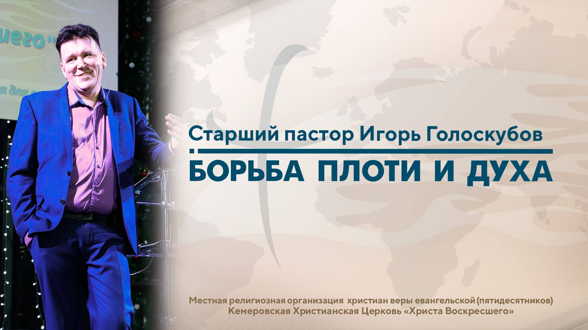 КРОТОСТЬ — ЭТО СЧАСТЬЕ | Старший Пастор Игорь Голоскубов