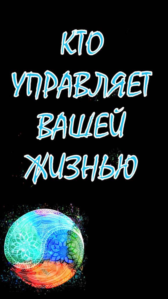 КТО УПРАВЛЯЕТ ВАШЕЙ ЖИЗНЬЮ. СУДЬБА. КАРМА