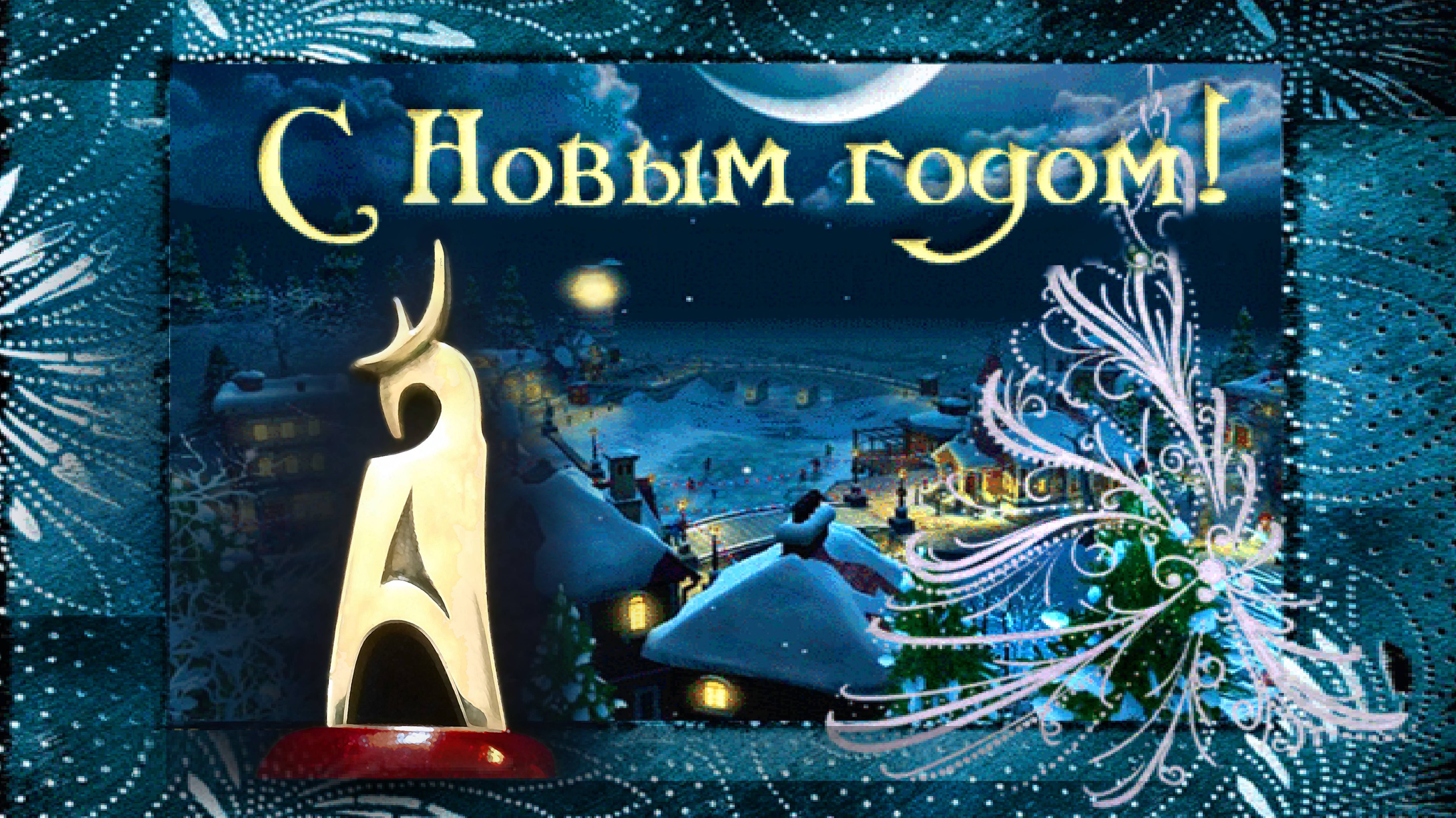 Поздравгение с Новым Годом 2024 Г.К.