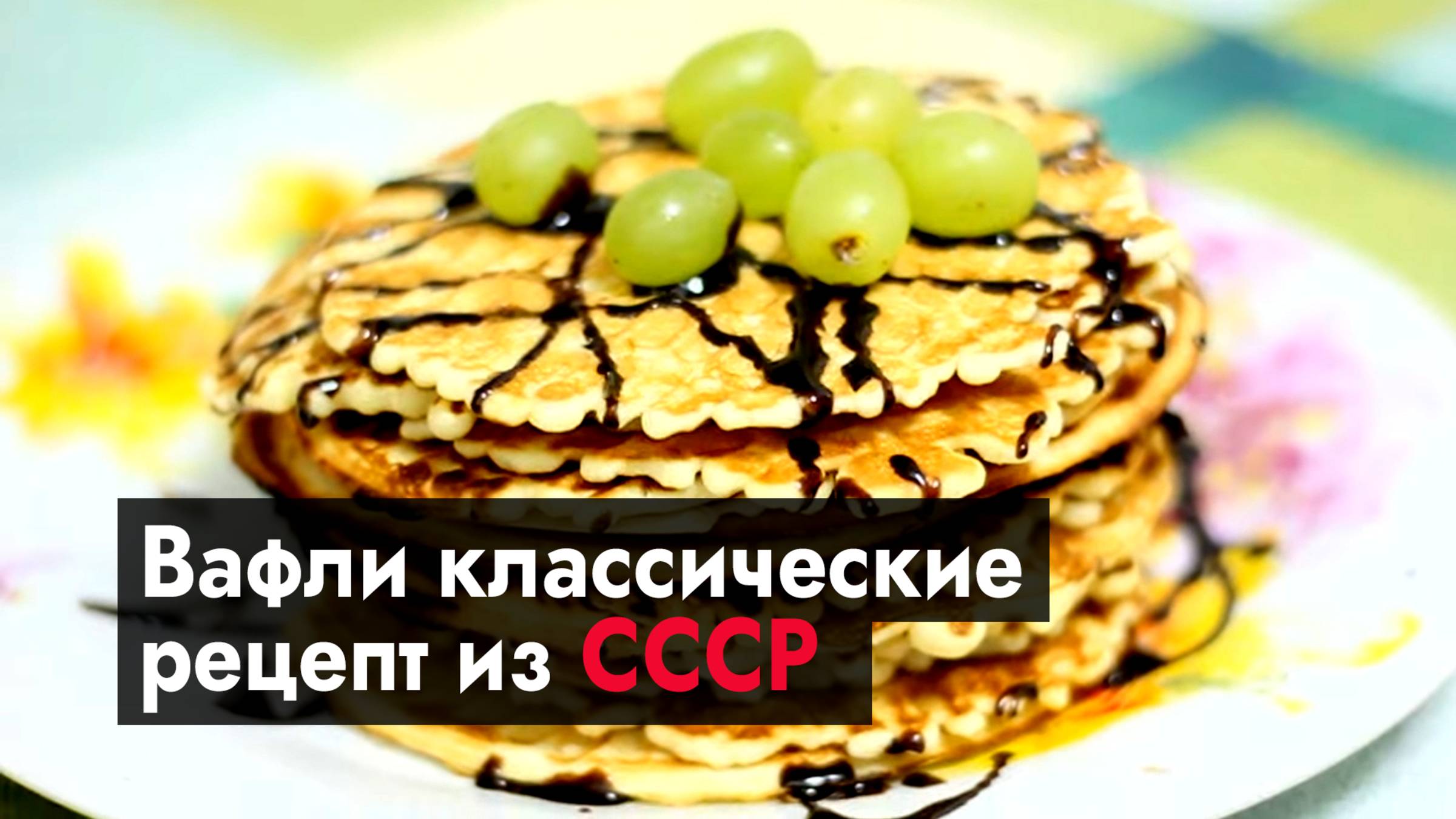 Вафли классические рецепт приготовления вафель