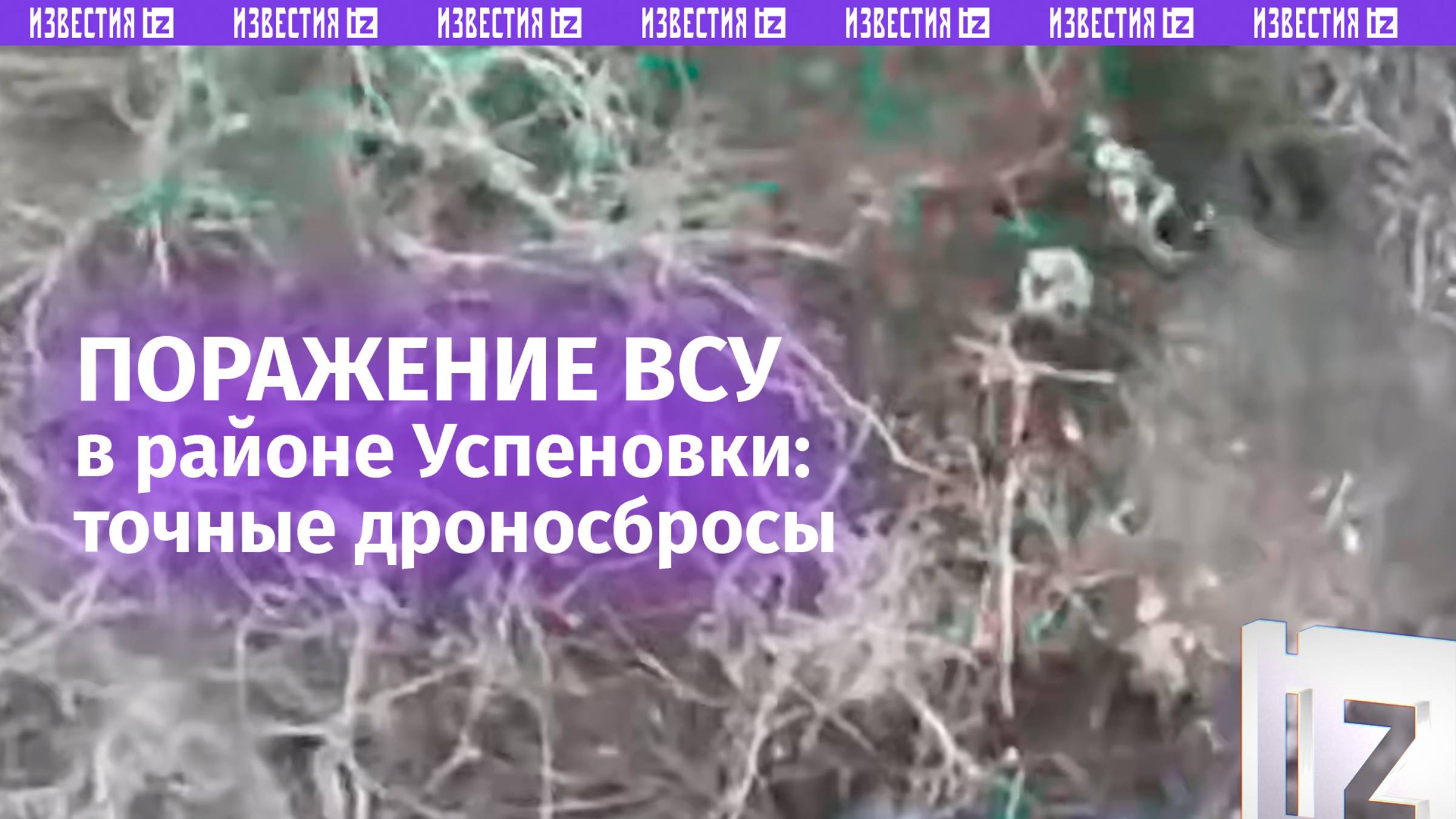 Огневое поражение группы ВСУ в районе Успеновки: точные сбросы от наших дроноводов