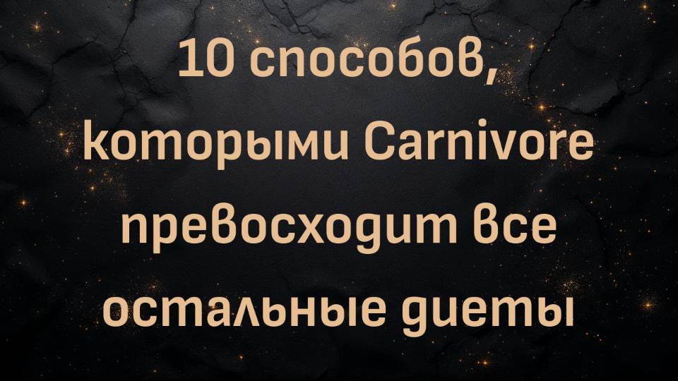 10 способов, которыми Carnivore превосходит все остальные диеты (Дэйв Мак)