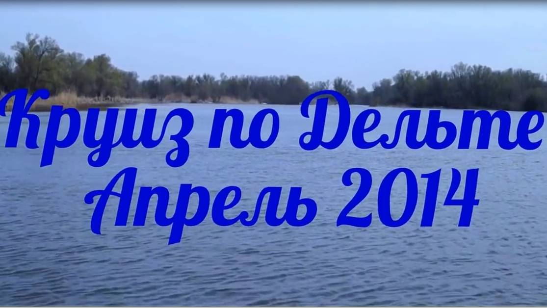 Круиз по Дельте Волги на моторнм катамаране Кама 600 Бивак,