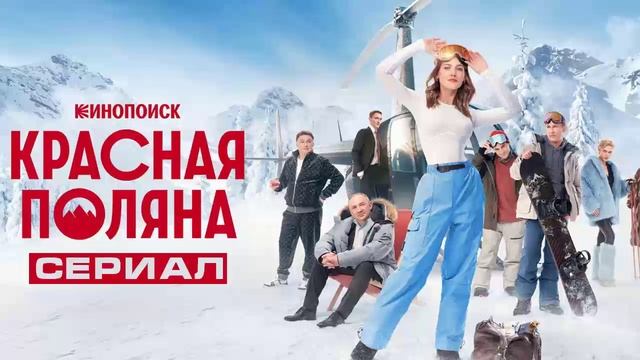 Красная ПолянаКрасная Поляна 6 серия (сериал 2024)