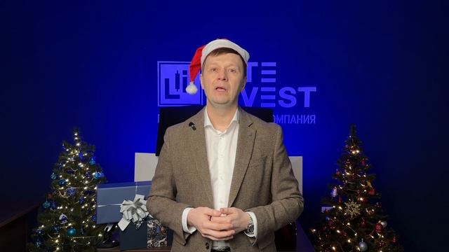 🎥 Новогоднее поздравление от директора Лайт-Ин Вест!