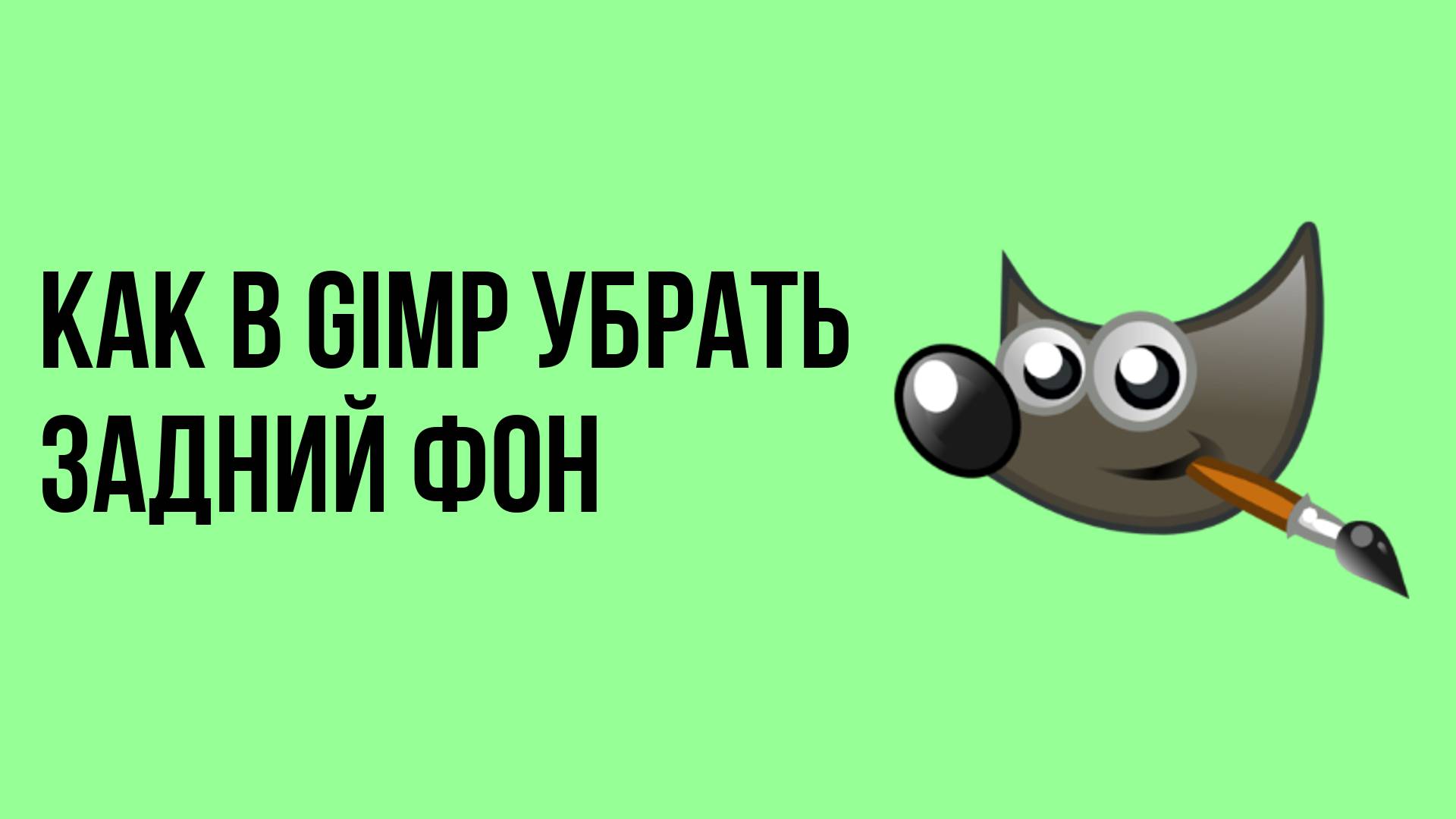 Как в gimp убрать задний фон