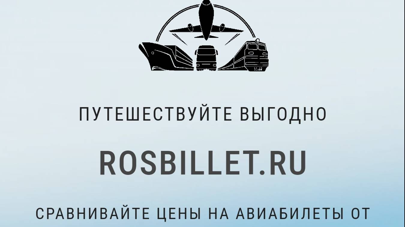 Путешествуйте выгодно
rosbillet.ru
Сравнивайте цены на авиабилеты от крупнейших авиакомпаний