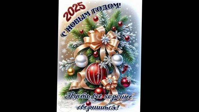 с новым годом!