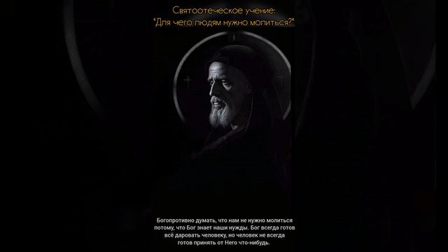 Для чего людям нужна молитва? Святоотеческое учение.