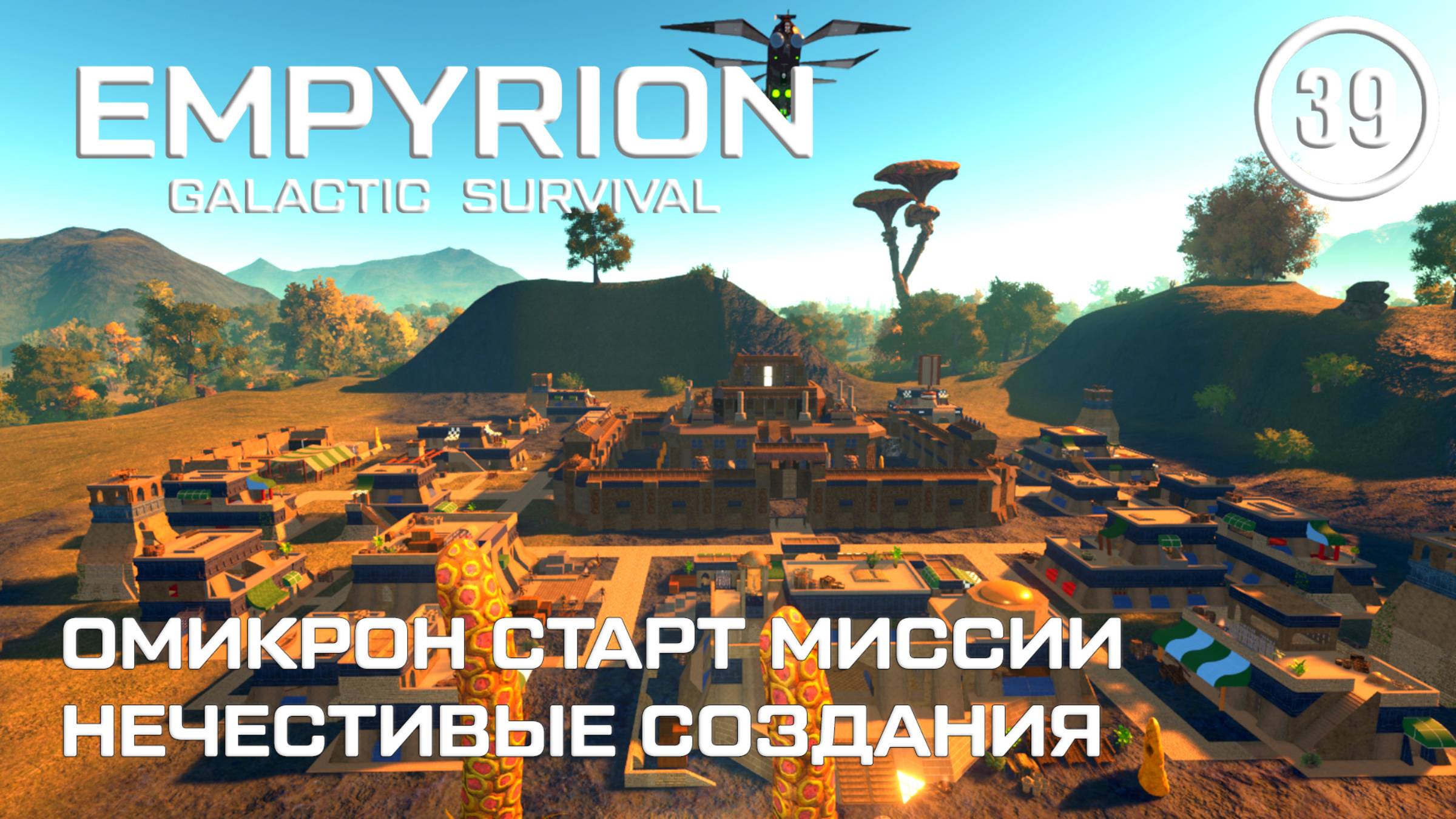Омикрон старт миссии Нечестивые создания ► Empyrion Galactic #39