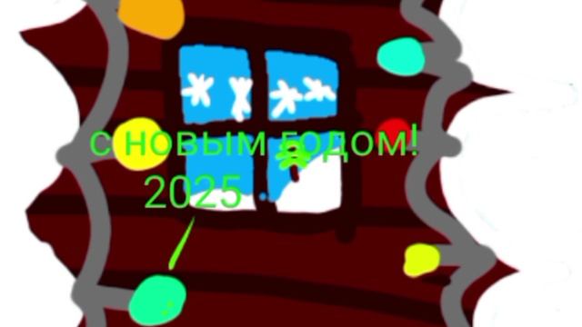 с новым годом! 2025