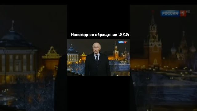 С новым годом!?! #новыйгод #новыйгод2025 #2025 #россия #новости #путин