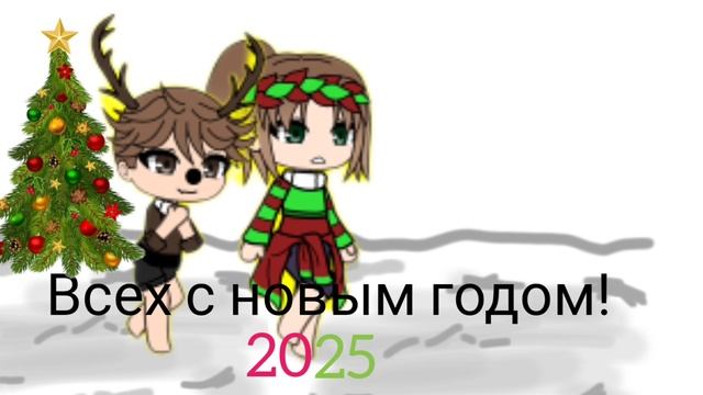 Всех с новым годом! 2025 🤩✨