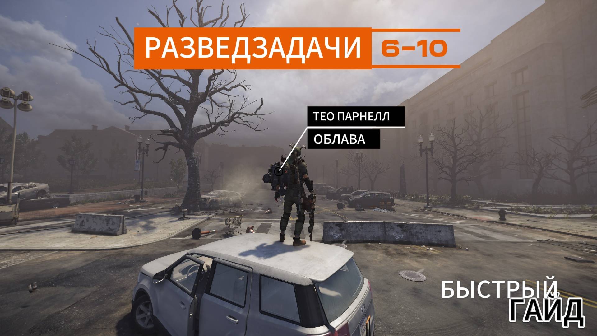 Tom Clancy's The Division 2 l ОБЛАВА - Оттенки красного - Тео Парнелл l БЫСТРЫЙ ГАЙД (6-10)