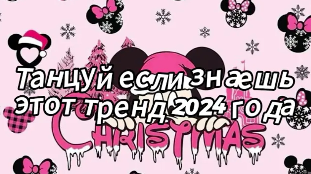 Танцуй если знаешь этот тренд 2024 года|Dao Trand🤍