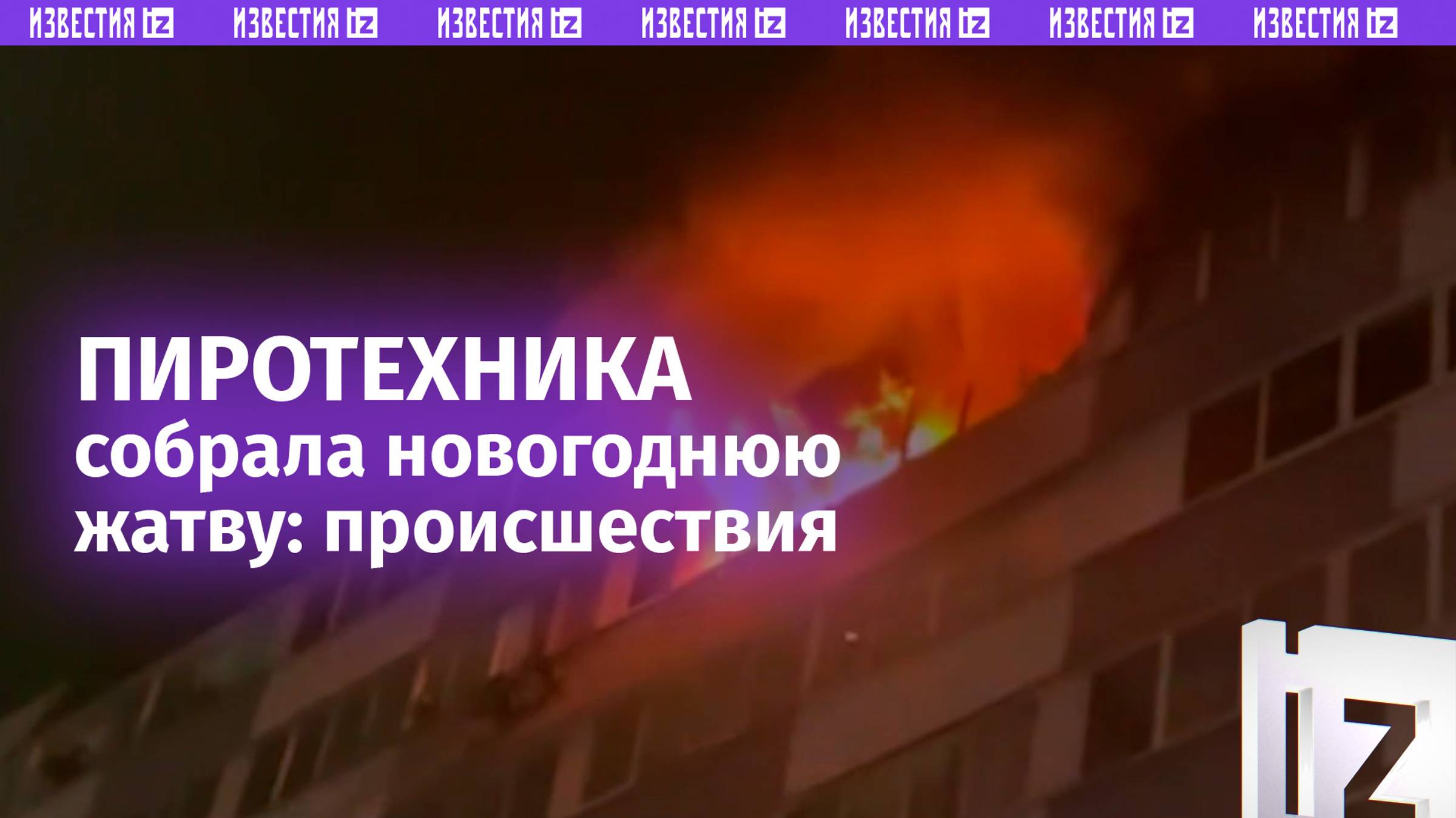 Инциденты с фейерверками в новогоднюю ночь / Известия