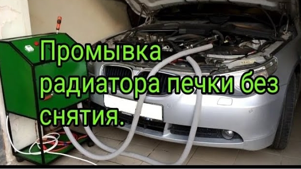 Как промыть радиатор печки без снятия в домашних условиях.mp4
