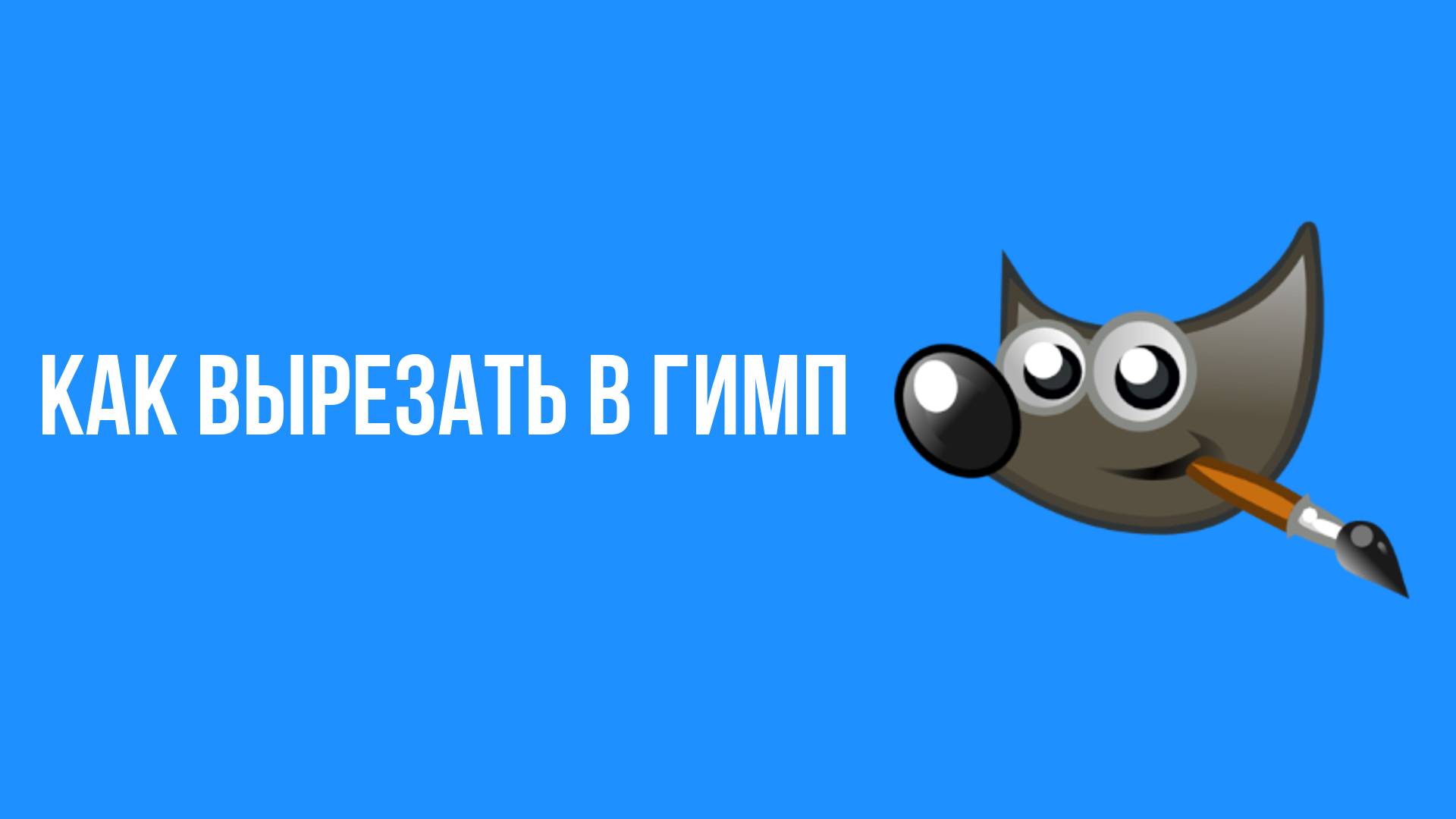 Как вырезать в гимп