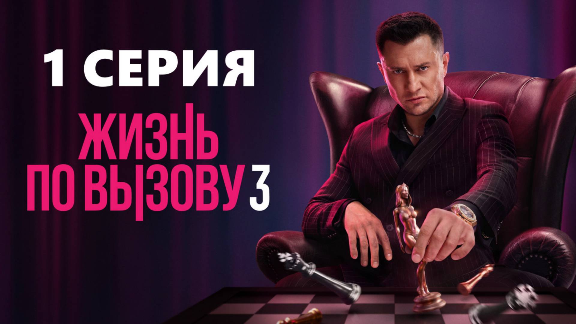 Жизнь по вызову 3 сезон 1 серия (сериал)