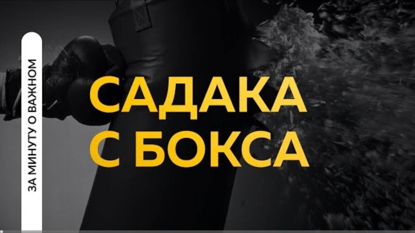 Аллах не принимает садака с бокса и UFC  Пользы из Тафсира аль-Багауи. Ринат Абу Мухаммад