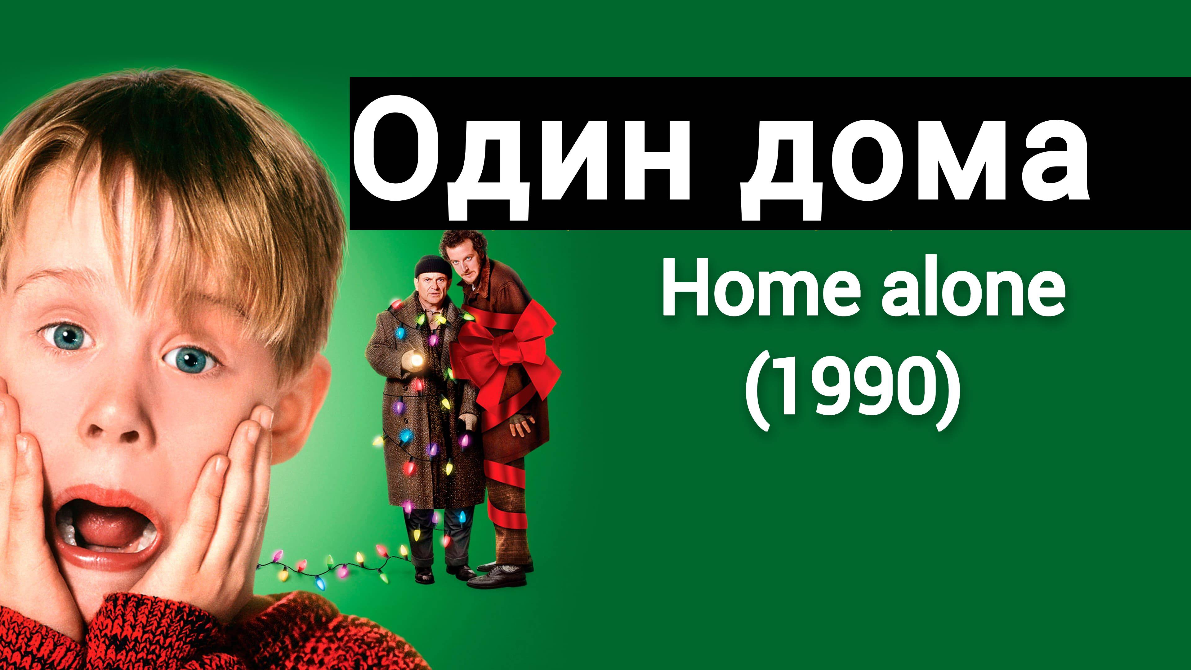 Один дома  /  Home Alone, (1990) / Трейлер