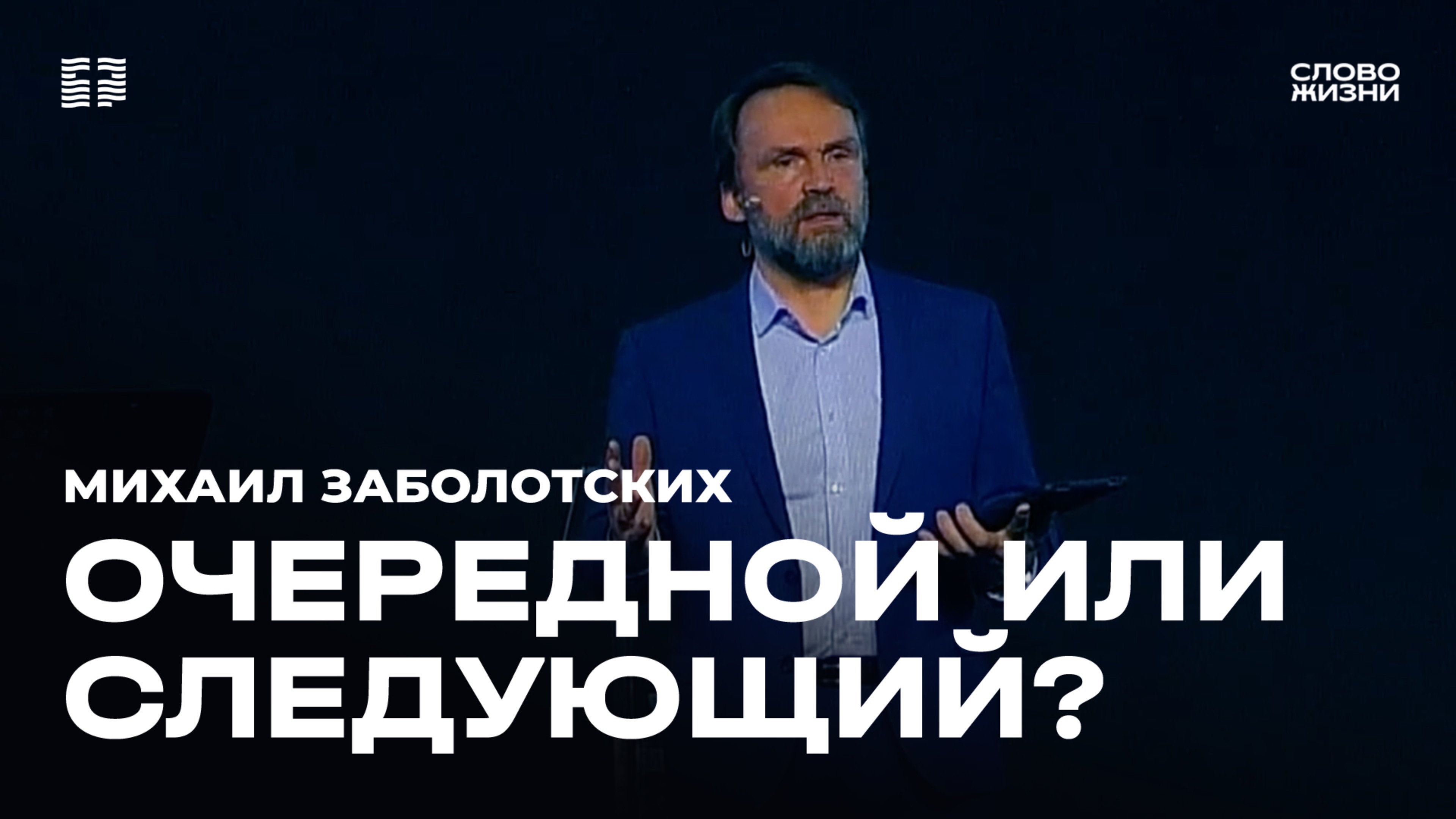 Михаил Заболотских: "Очередной или следующий?" / Церковь "Слово жизни" Северодвинск