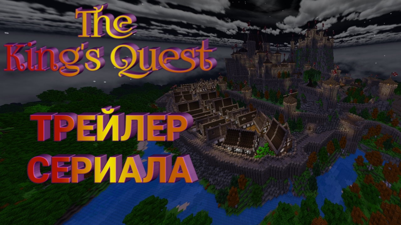 Трейлер The Kings Quest (майнкрафт сериал)