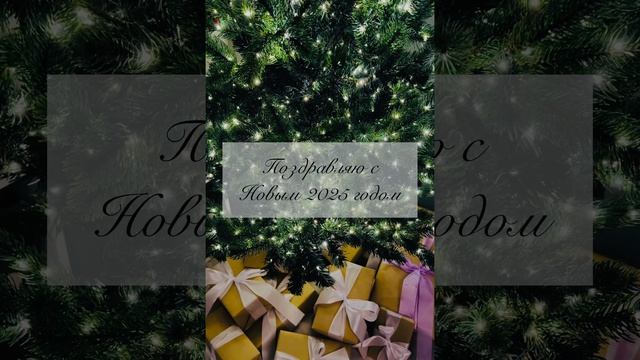 С Новым 2025 годом 🎄✨🎁☀️💓🪄